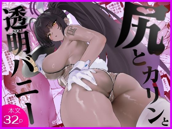 ＜同人＞ 尻とカリンと透明バニー 『マンガ』