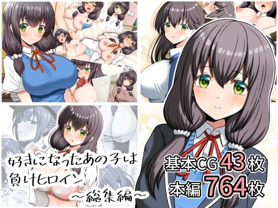 ＜同人＞ 好きになったあの子は負けヒロイン〜総集編〜 『マンガ』