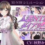 ＜同人＞ 【CV:秋野かえで】人妻NTRダイアリー〜お隣さんは、ひとりぼっちの可愛い人妻〜【NTRシミュレーション】 『マンガ』