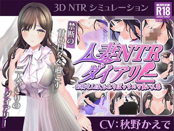 ＜同人＞ 【CV:秋野かえで】人妻NTRダイアリー〜お隣さんは、ひとり...