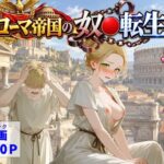＜同人＞ 古代ローマ帝国の●隷転生したら、エロすぎた〜 『マンガ』