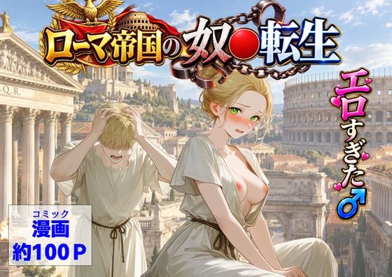 ＜同人＞ 古代ローマ帝国の●隷転生したら、エロすぎた〜 『マンガ』