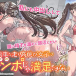 ＜同人＞ 高飛車な走り高跳び女子はモブのチンポじゃ満足できない 『マンガ』