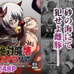 ＜同人＞ 絶対魔壊ブザマリア06〜デッッッ…魔人と関西産イキリ雌豚編〜 『マンガ』
