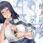 ＜同人＞ 他人になるクスリ8 『マンガ』