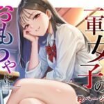 ＜同人＞ クラスの一軍女子のおもちゃになった… 『マンガ』