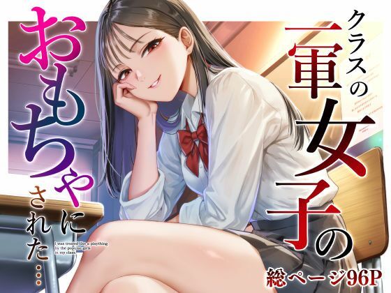 ＜同人＞ クラスの一軍女子のおもちゃになった… 『マンガ』