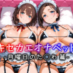 ＜同人＞ キセカエオナペット -月曜日のた◯わ篇- 『マンガ』