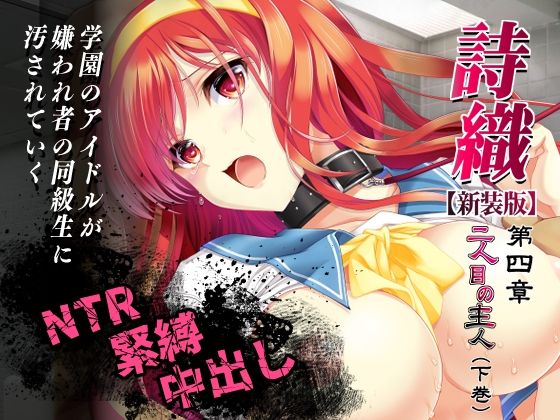 ＜同人＞ 詩織第4章「二人目の主人 下巻」【新装版】 『マンガ』