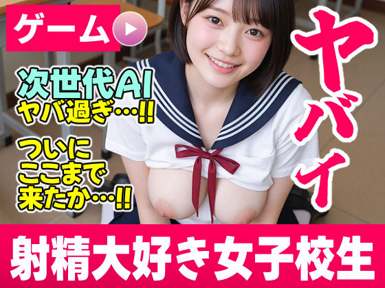 ＜同人＞ 【次世代AI】射精大好き女子校生〜射精当番は君だ！絶頂へのカ...