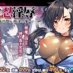 ＜同人＞ 女忍淫辱 ー恥辱の姫、妖淫の宴ー 『マンガ』