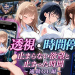 ＜同人＞ 【スマホ対応】透視×時間停止 止まらない欲望と止まった時間〜通勤OL編〜 『マンガ』