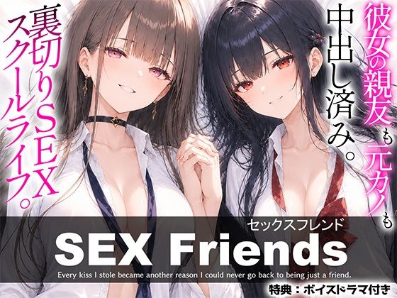 ＜同人＞ 【漫画】SEX Friends〜彼女の親友も元カノも中出し済...