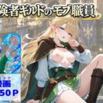 ＜同人＞ 冒険者ギルドのモブ職員、エルフの森へ 『マンガ』
