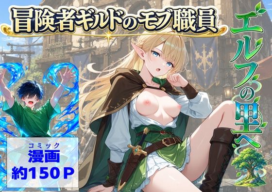 ＜同人＞ 冒険者ギルドのモブ職員、エルフの森へ 『マンガ』