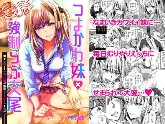 ＜同人＞ つよかわ妹×強●らぶ交尾 『マンガ』