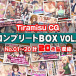 ＜同人＞ Tiramisu CG コンプリートBOX VOL.1 【No.01-20・20作品収録】 『マンガ』