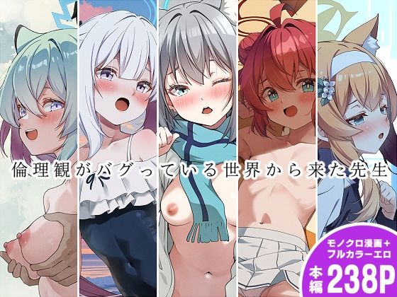 ＜同人＞ 倫理観がバグっている世界から来た先生 『マンガ』