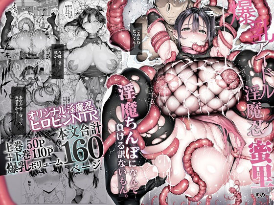 ＜同人＞ 爆乳 アイドル淫魔忍 蜜里  其の一  『淫魔ちんぽになんて...