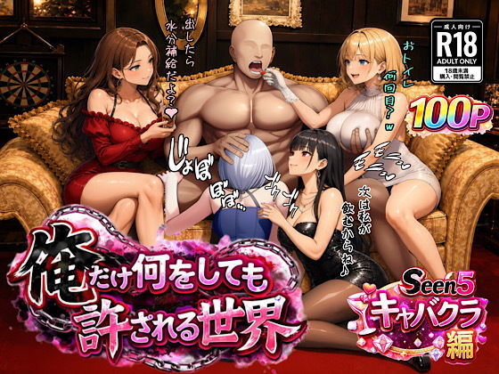 ＜同人＞ 俺だけ何をしても許される世界seen5キャバクラ編 『マンガ...