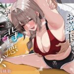 ＜同人＞ 痩せたいお義母さんと孕ませ背徳セクササイズ 『マンガ』