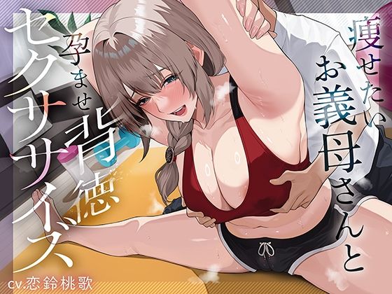 ＜同人＞ 痩せたいお義母さんと孕ませ背徳セクササイズ 『マンガ』
