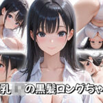 ＜同人＞ 【4K神画質】巨乳JKの黒髪ロングちゃん 『マンガ』