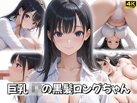 ＜同人＞ 【4K神画質】巨乳JKの黒髪ロングちゃん 『マンガ』