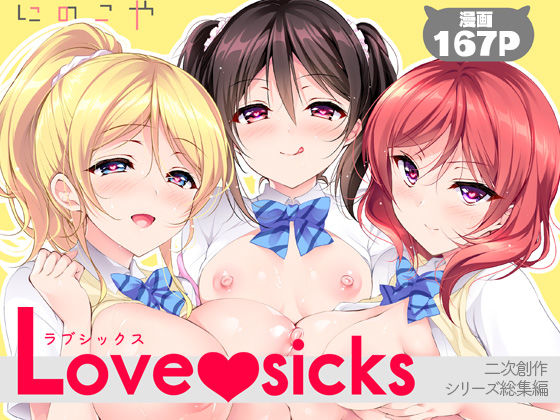＜同人＞ Love sicks 『マンガ』