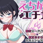 ＜同人＞ えちかのエチカ 『マンガ』