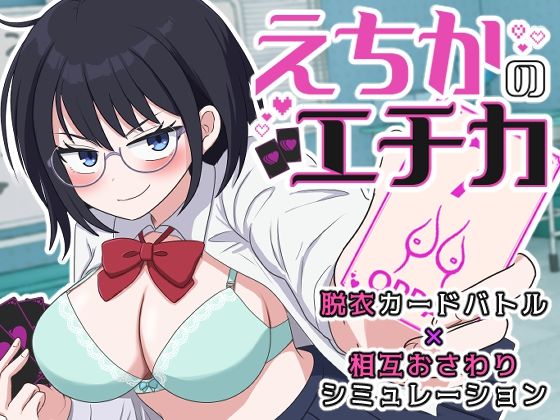 ＜同人＞ えちかのエチカ 『マンガ』
