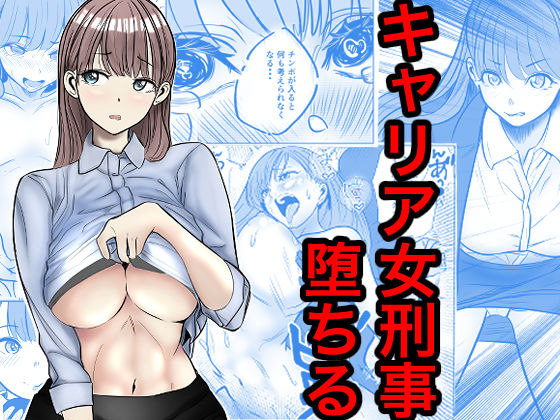 ＜同人＞ キャリア女刑事堕ちる 『マンガ』