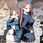 ＜同人＞ 強気なヤリマン爆乳ギャルを好きになっちゃった結果 『マンガ』