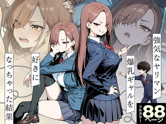 ＜同人＞ 強気なヤリマン爆乳ギャルを好きになっちゃった結果 『マンガ』