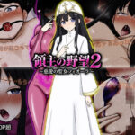＜同人＞ 領主の野望2 〜慈愛の聖女フィオーラ〜 『マンガ』