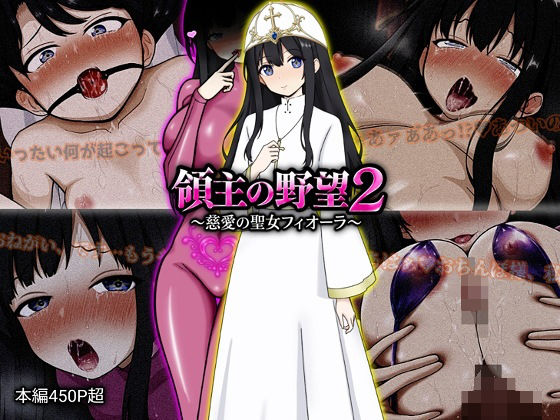 ＜同人＞ 領主の野望2 〜慈愛の聖女フィオーラ〜 『マンガ』