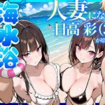 ＜同人＞ 人妻になった日高 彩（38）が娘の咲と海水浴でチャラ男に食われる話 『マンガ』