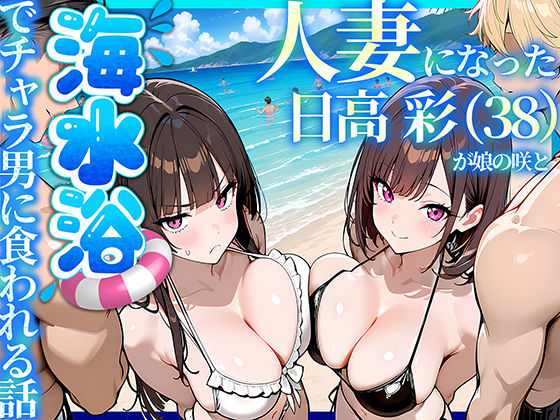 ＜同人＞ 人妻になった日高 彩（38）が娘の咲と海水浴でチャラ男に食わ...