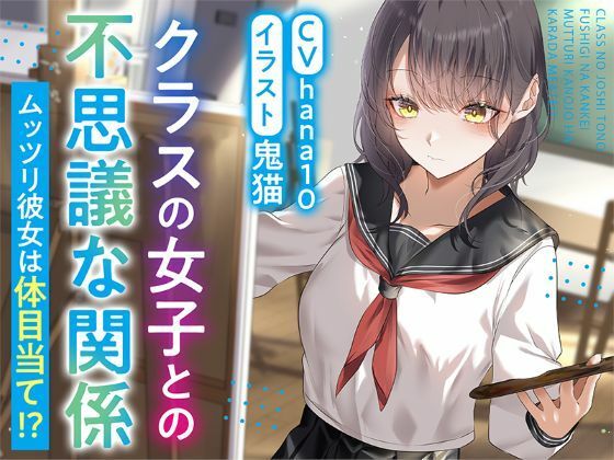 ＜同人＞ 【R15作品】クラスの女子との不思議な関係ムッツリ  彼女は...