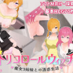 ＜同人＞ トリコロールウィッチ 〜魔女3姉妹との誘惑生活〜 『マンガ』
