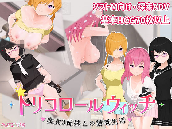 ＜同人＞ トリコロールウィッチ 〜魔女3姉妹との誘惑生活〜 『マンガ』