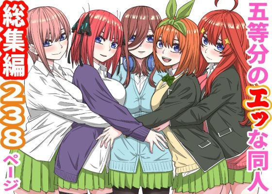 ＜同人＞ 五等分のエッな同人総集編238ページ 『マンガ』