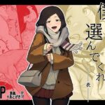 ＜同人＞ 僕を選んでくれ  ―表― 『マンガ』