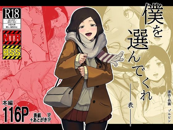 ＜同人＞ 僕を選んでくれ  ―表― 『マンガ』