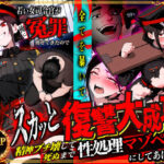 ＜同人＞ 若い女司令官が俺に冤罪被せてきたので全てを暴いてスカッと復讐大成功 〜精神ブチ壊して死ぬまで性処理マゾペットにしてあげた話〜 『マンガ』