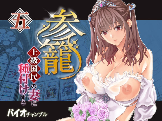 ＜同人＞ 参篭 五 -上級国民の妻に種付けする方法-【NTR】 『マン...