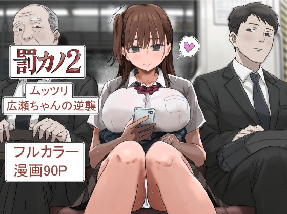 ＜同人＞ 罰カノ2〜ムッツリ広瀬ちゃんの逆襲〜 『マンガ』