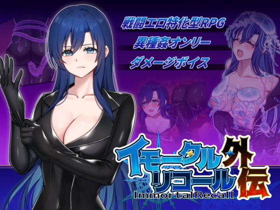＜同人＞ イモータルリコール  外伝 『マンガ』