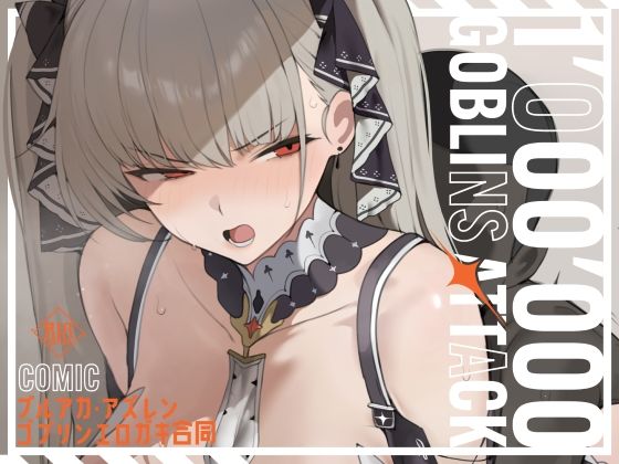 ＜同人＞ 【漫画版】ブルアカ・アズレン ゴブリンエロ〇キ合同「1’00...