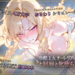 ＜同人＞ 【スマホ対応】冷酷王女オーレリアの屈辱と牝堕ち 『マンガ』
